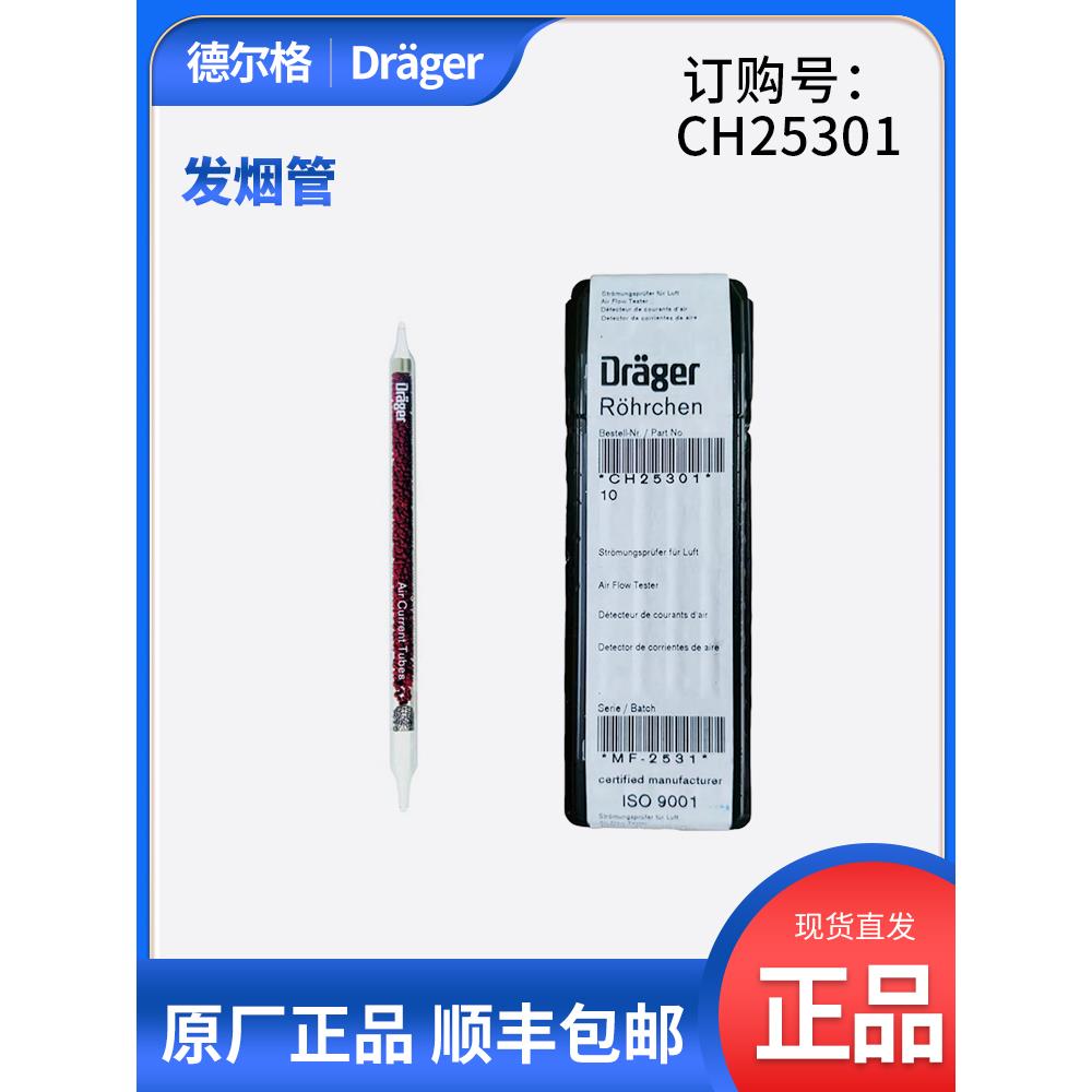 德尔格CH00216空气流向检测管套装Drager CH25301发烟管 发烟笔