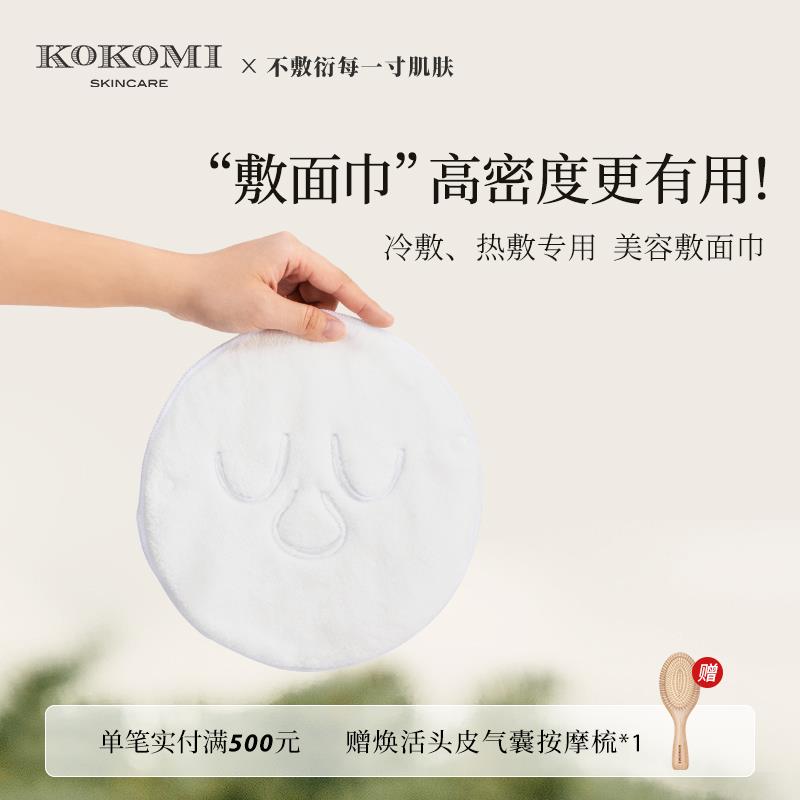 kokomi热敷毛巾冷敷面罩脸部敷脸巾蒸汽加热湿敷面巾美容皮肤管理