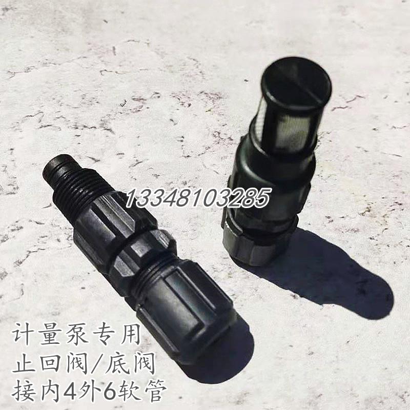 计量泵配件止回阀小水泵底阀 4分外丝耐腐环保品质软管内4外6快装