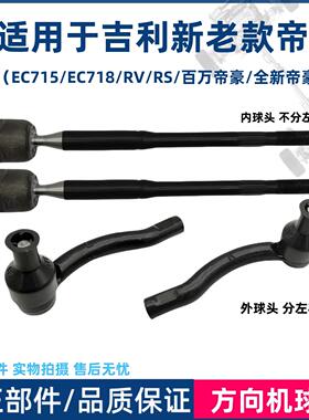 适用于吉利帝豪EC715 18RVRS新帝豪方向机内球头横拉杆转向外球头