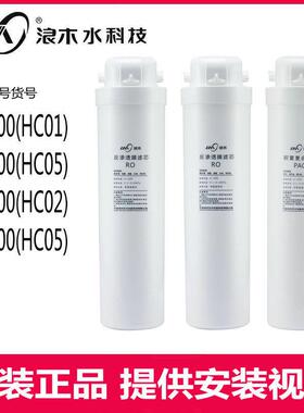浪木净水器滤芯RO-400HC01/RO-500HC05/RO-600HC02/HC05反渗透膜