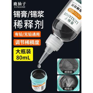 鹿仙子锡膏稀释剂 SMT无铅锡浆用于软化通用调制剂锡膏调释稠度液