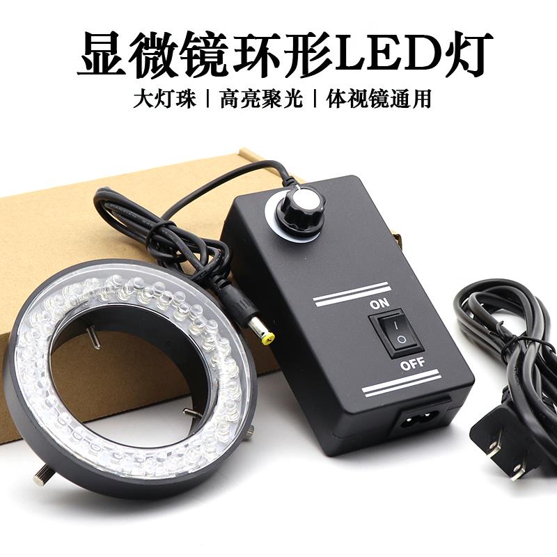 60颗LED内径60MM显微镜光源灯源 体视电子显微镜可调环形光源