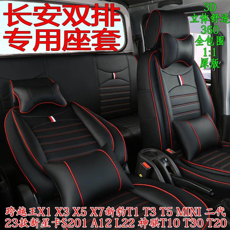 专用长安跨越王X1X3X5星卡S201双排新豹T3神骐T20T10四季全包座套