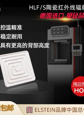 HLF/S 加热板 德国ELSTEIN 远红外陶瓷红外线加热器 电热板加热片