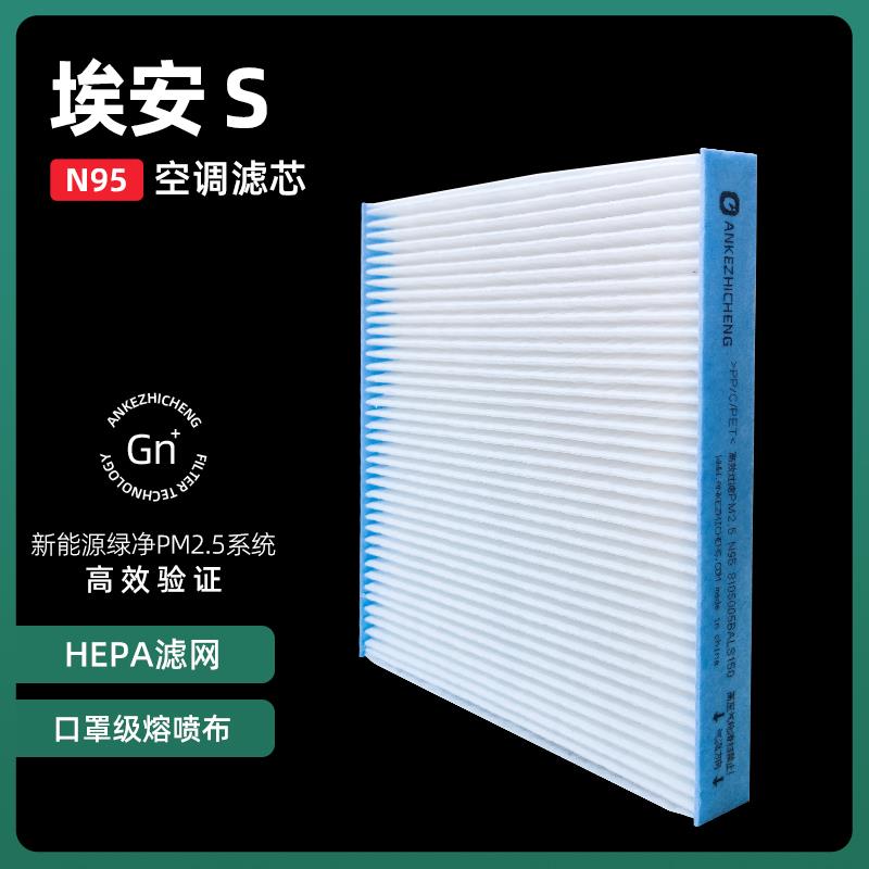 适配广汽埃安空调滤芯格AION S传祺GE3炫530魅580 550N95空气滤网