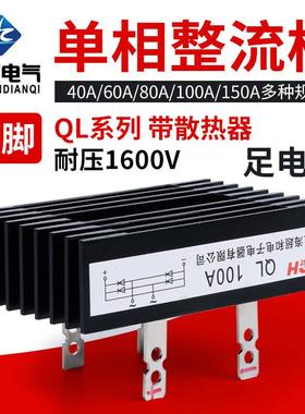 4脚 QL40A/60A/80A/100A/150A 1600V单相桥式整流桥堆大功率模块