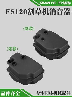 斯蒂尔FS120割草机新款消音器FS120老款割灌机排气管打草机消声器