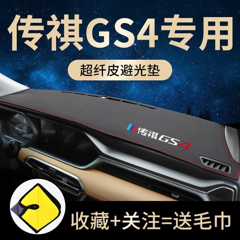 广汽传祺GS4PLUS避光垫仪表盘防晒垫前挡隔热前台垫21款传奇装饰