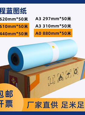 工程蓝图纸激光A0A1A3蓝图影印纸蓝色610/620/880*50米绘图纸80克