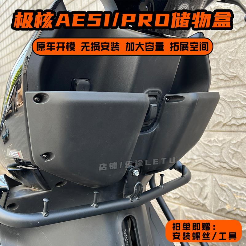 适用极核AE5储物盒AE5i前置物箱AE5ipro收纳盒工具盒改装配件