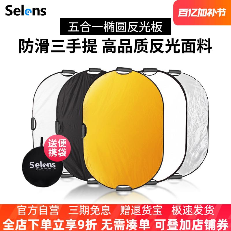 Selens/喜乐仕100*150CM摄影反光板椭圆便携式黑银白金柔光五合一
