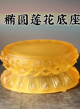 琉璃莲花底座椭圆形加高佛像观音药师坐莲花底座托家用财神莲花台