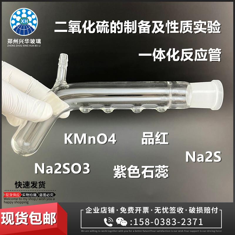 实验室二氧化硫制备提取及性质实验尾气处理一体化反应管微型装置