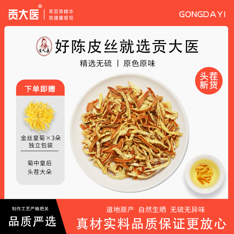 贡大医陈皮丝中药材正品500克250克三年陈皮丝干橘子皮桔子皮