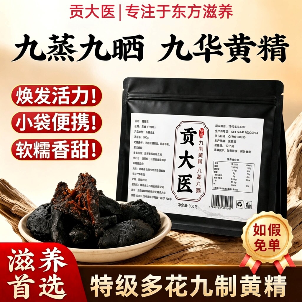 九华山黄精九蒸九晒九制300g