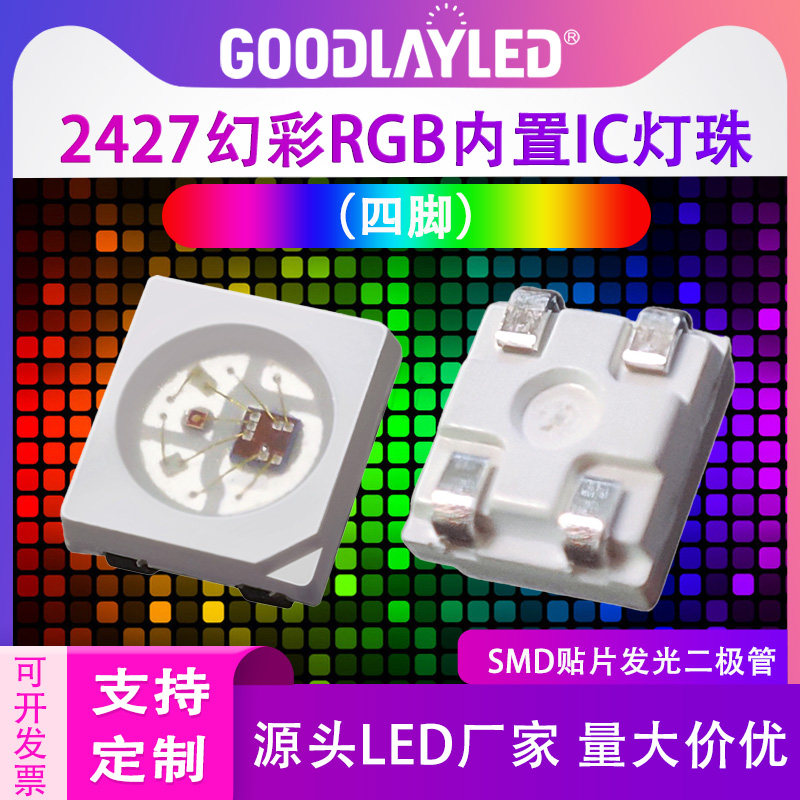 2427幻彩灯珠内置ic四脚5v贴片2427rgb全彩高亮汽车氛围灯led灯珠