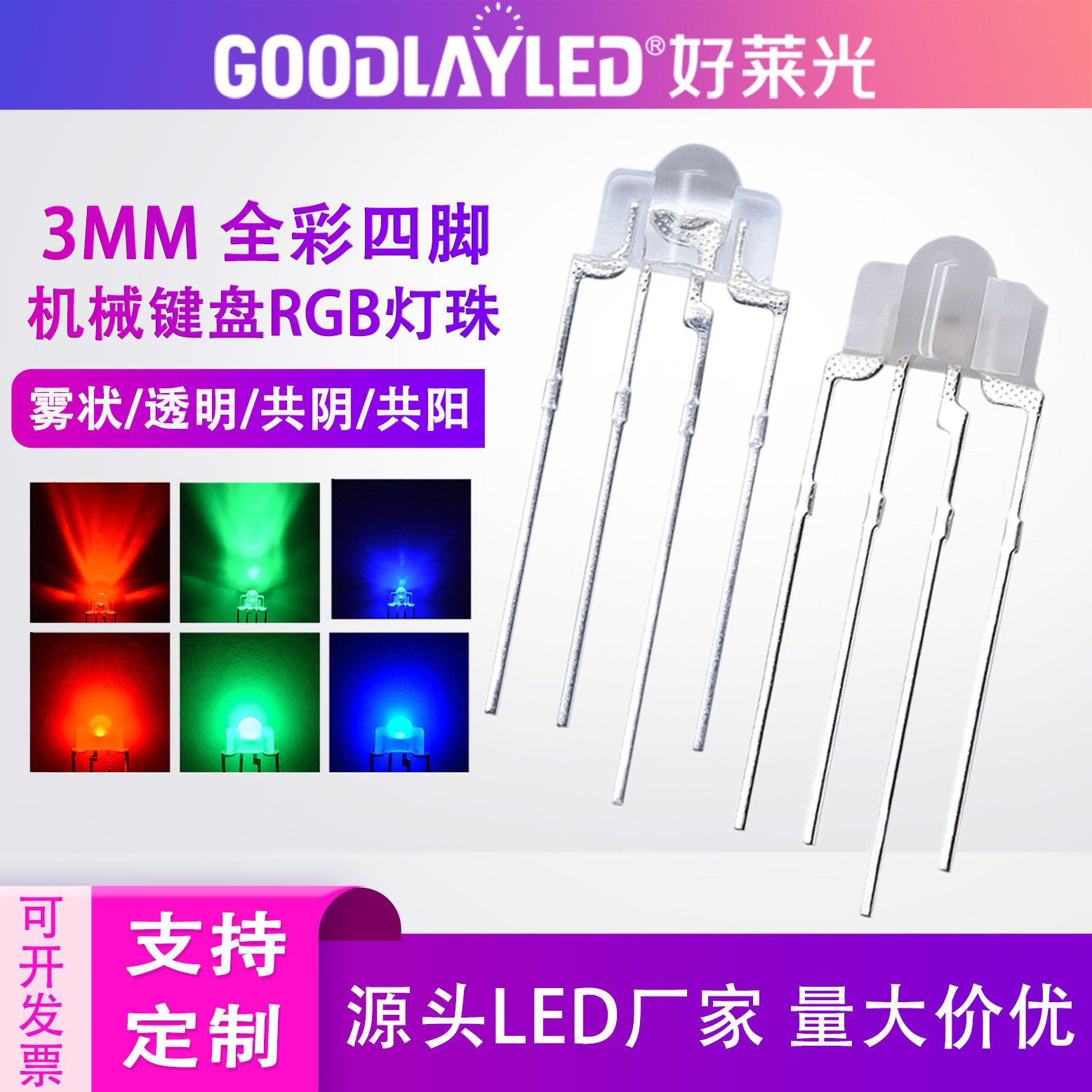 F3/3mm全彩rgb机械键盘背光七彩直插插件2.54led灯珠发光键盘灯珠