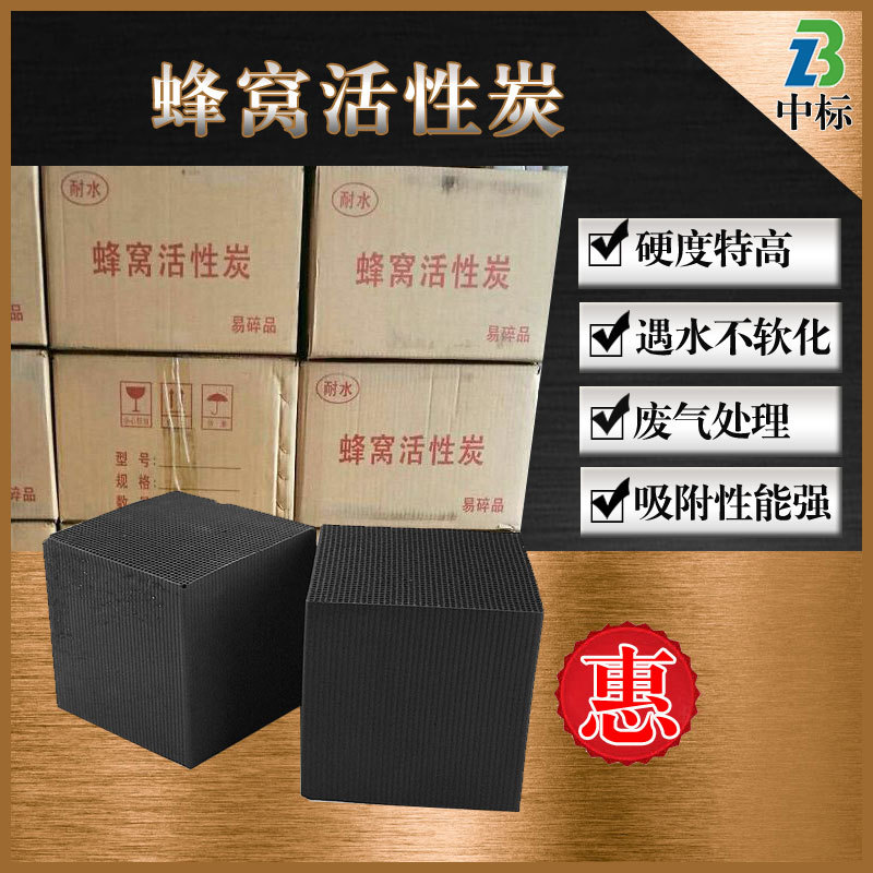 现货销售蜂窝活性炭工业有机废气处理吸附过滤防水净化蜂窝活性炭