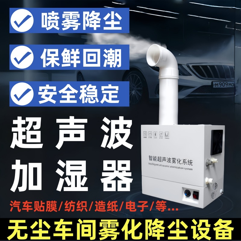 工业用加湿器大雾量车间喷雾保鲜汽车美容贴膜超声波雾化降尘设备