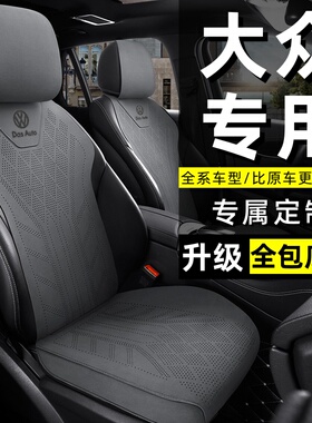 大众专用汽车坐垫朗逸迈腾b9帕萨特途岳lD.3速腾途观L四季座椅套