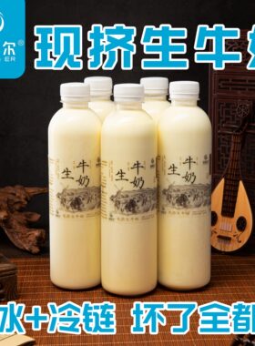 (干冰+冷链)【现挤牛奶】生鲜牛奶6斤 学生儿童营养老人内蒙直发