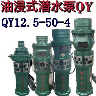 油浸式 4农用大流量高压排灌溉油浸泵深井抽水机 潜水泵QY12.5