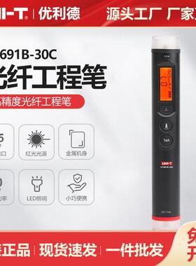 优利德光纤工程笔光功率计红光笔一体机光通信测试表UT691B-30C