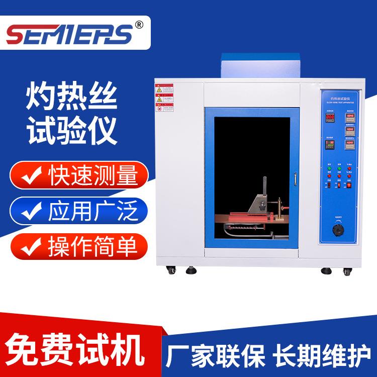 东莞绝缘材料灼热丝试验仪开关外壳继电器插座灼热丝试验机设备