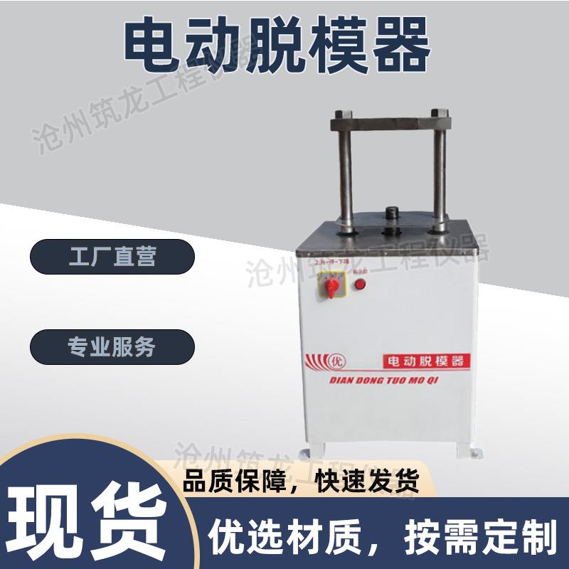 LD-141型电动脱模器自动击实仪试件脱模抗渗模装脱劈裂一体机