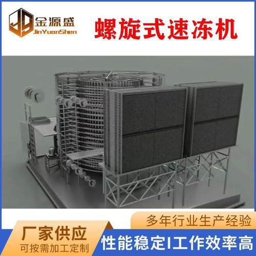 全自动低温螺旋速冻机肉制品快速冷冻设备薯条双螺旋式速冻机