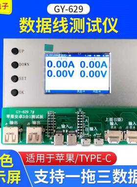 MFi数据线测试仪GY-629C94苹果线测试仪定制C89数据线测试仪