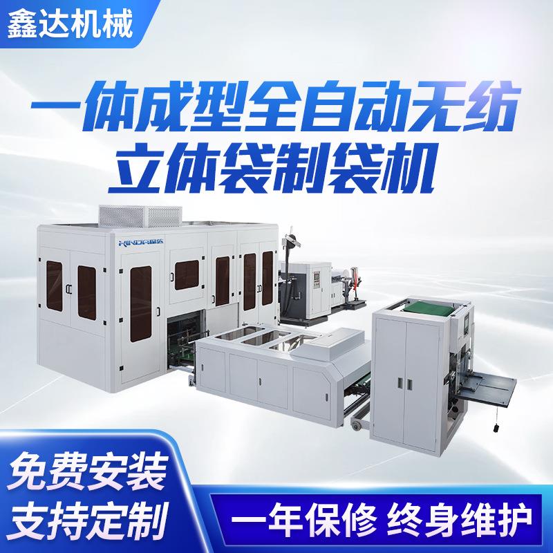 礼品袋无纺布制袋立体制袋机一体成型全自动无纺布打包袋制袋机
