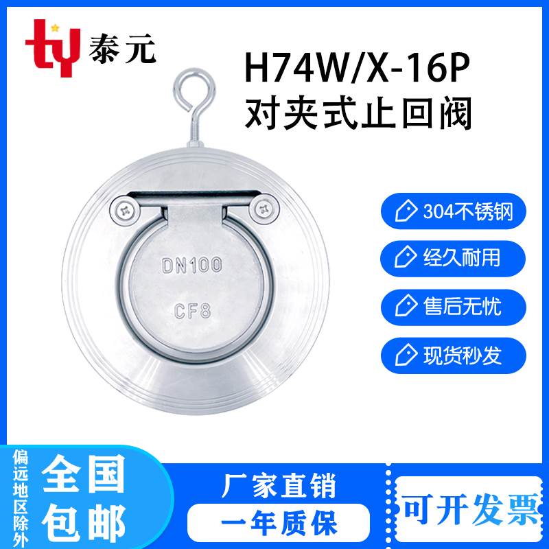 304不锈钢H74W-16P对夹式止回阀薄型单板圆片式止逆阀挡板式逆止