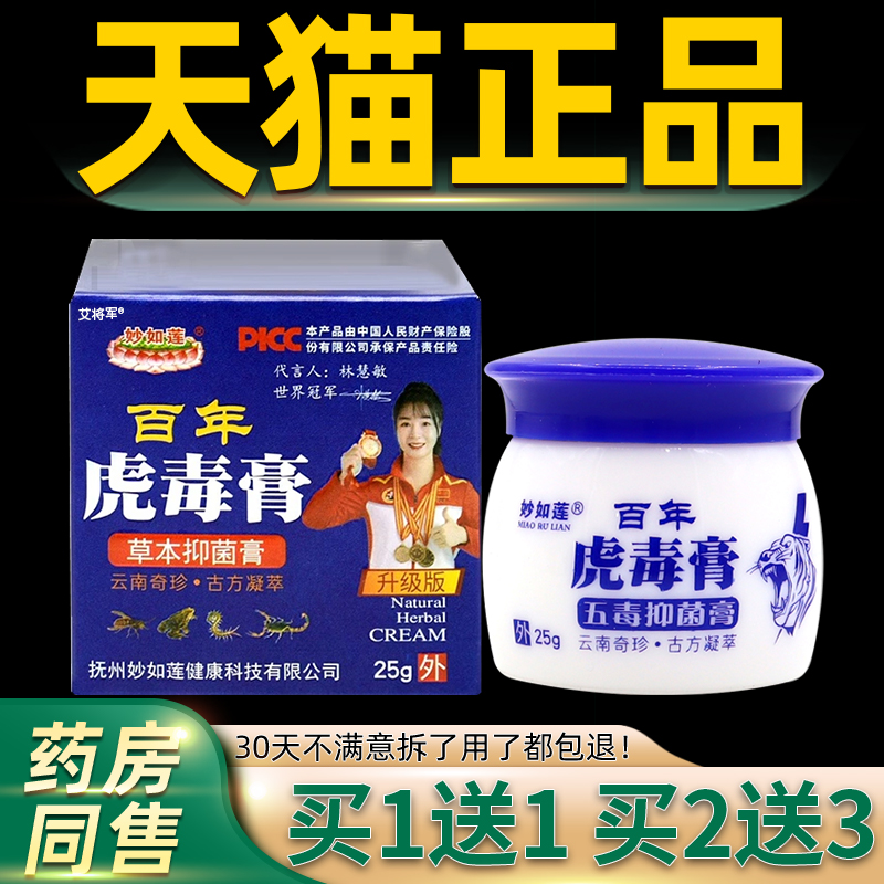 【买1送1】妙如莲百年虎毒膏草本乳膏 加强型五毒抑菌膏止痒软膏