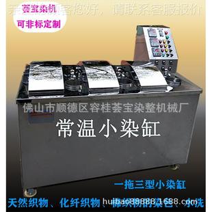 广东荟机宝染整温机小械常棉织物样布样染色HBC 小批量常温 Z300