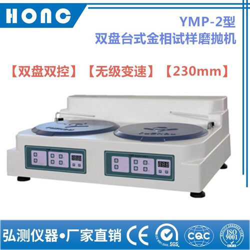 YMP-2型 双盘台式金相试样磨抛机（无级变速、230mm）金相抛光机