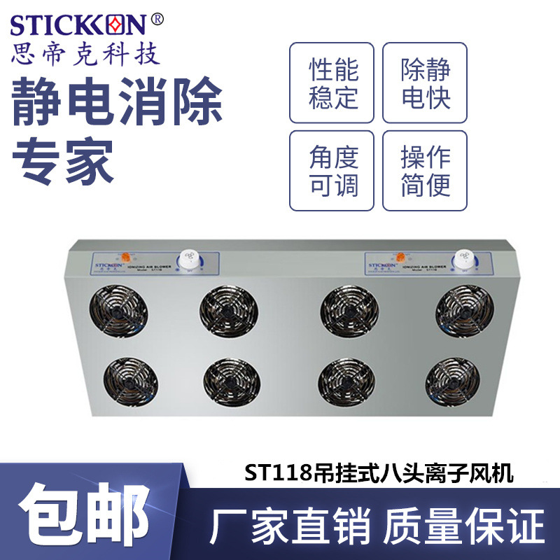 思帝克ST118吊挂式八头离子风机液晶基板处理器快速除尘除静电
