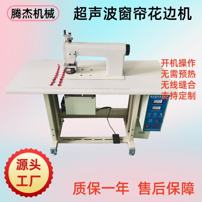现货供应60型窗帘台布压花边机无纺布制袋缝边机超声波无线缝纫机