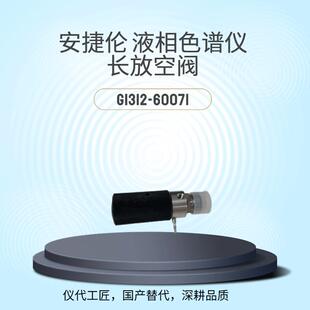 等效替代液相色谱仪长放空阀货号G1312-60071