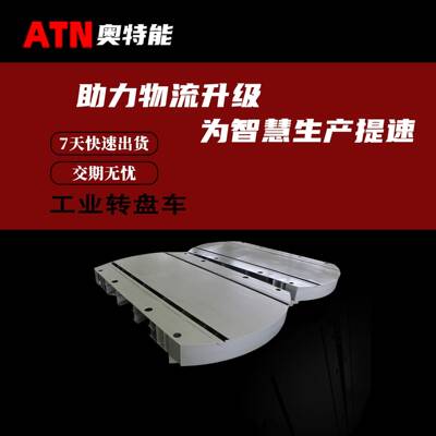 轨道对接直角平车90°180°工业转盘车十字轨道电动转盘平板车