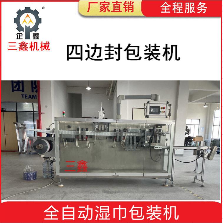 厂家供应SX-280型全自动速四边封湿巾包装机一分钟稳定150包