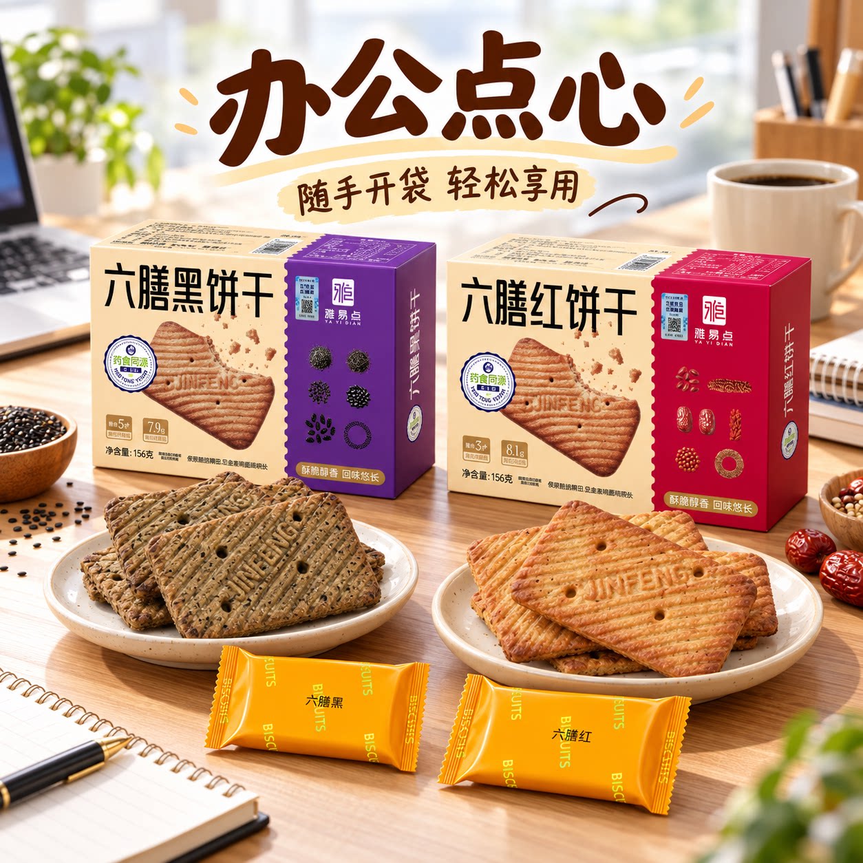 【下午茶点】金峰老字号六膳饼干红黑双味粗粮杂粮酥松香醇整盒装