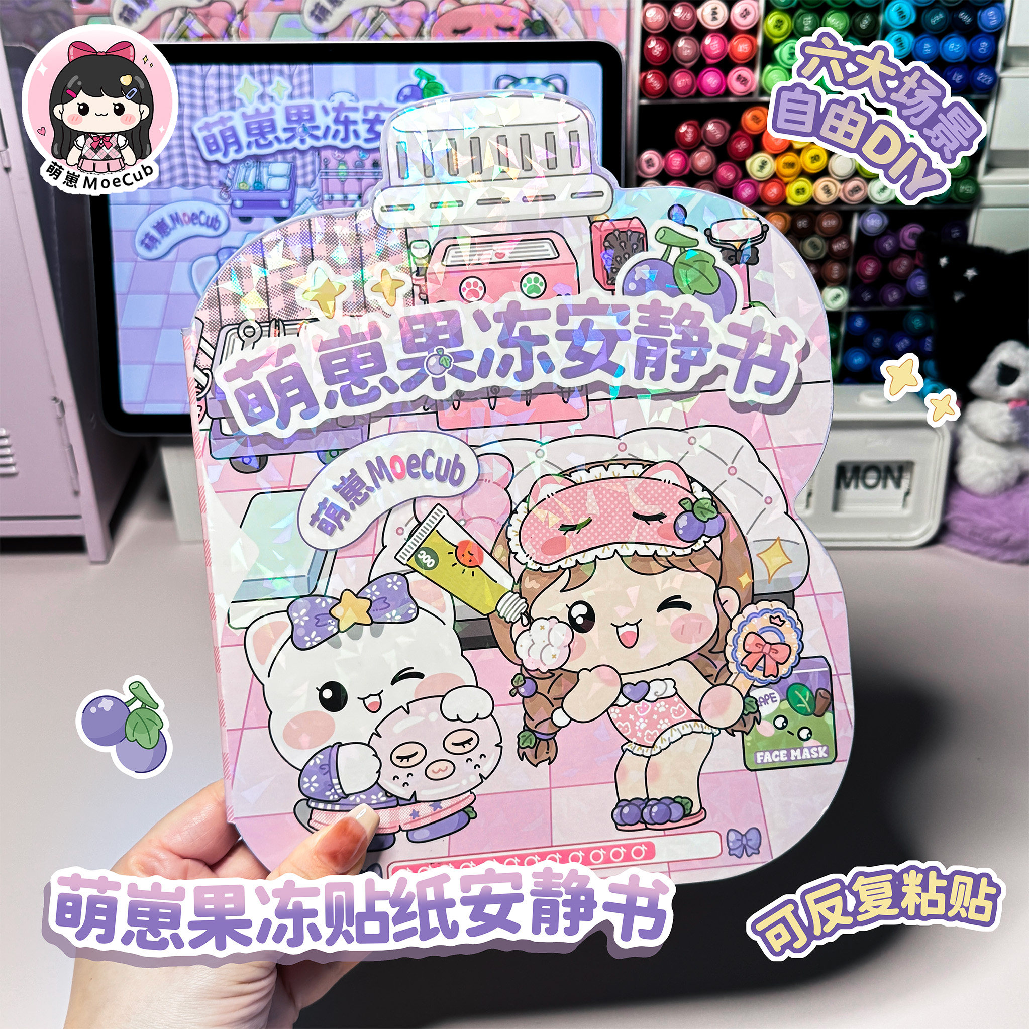 萌崽葡萄果冻贴纸安静书儿童生日礼物解压手工卡通可爱女孩免裁剪DIY益智