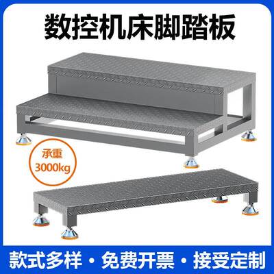 CNC数控加工中心机床脚踏板防滑双层站台车间可调脚垫龙门铣踏步