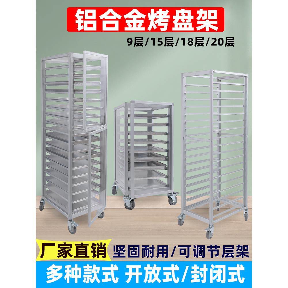 铝合金烤盘架子车多层封闭式烘焙台车密封饼盘车蛋糕面包架子商用