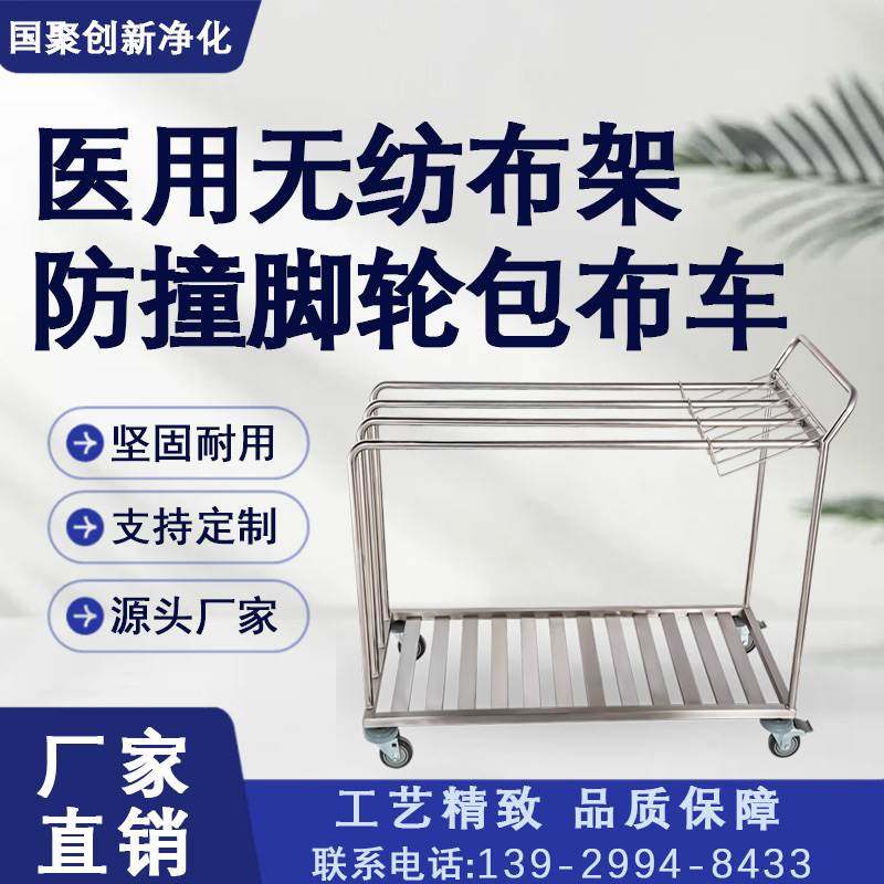 医用包布车304不锈钢医院诊所手术室无纺布转移车手推晾晒车定制