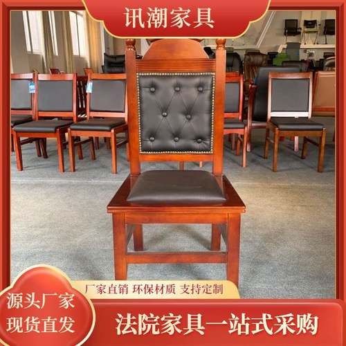 厂家现货模拟法庭法官桌椅诉讼椅旁听椅法庭家具定制