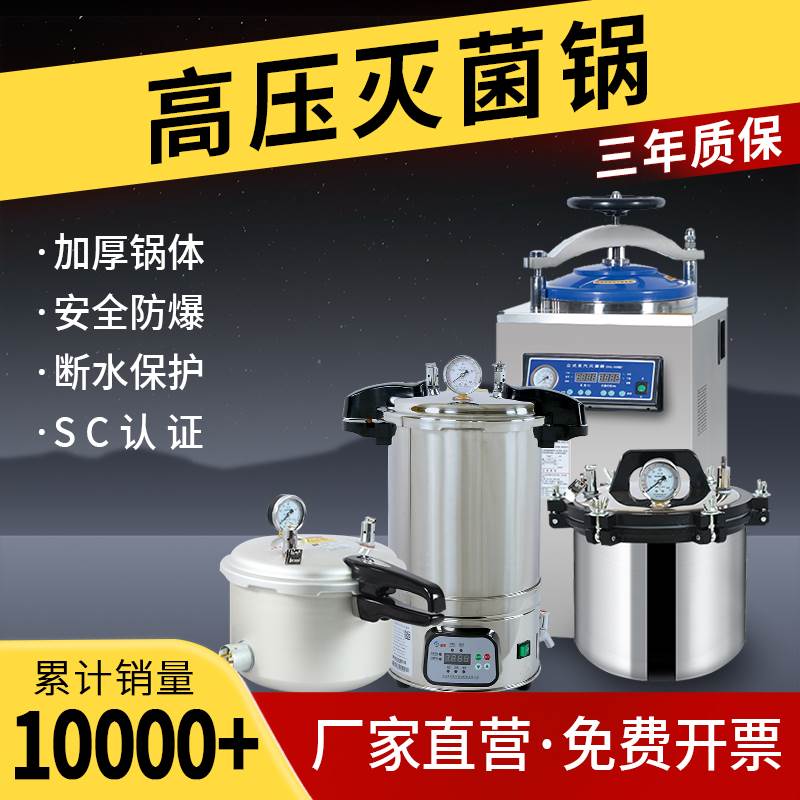 高压蒸汽灭菌锅手提式医用消毒锅实验室消毒压力锅高温杀菌锅灭菌图片
