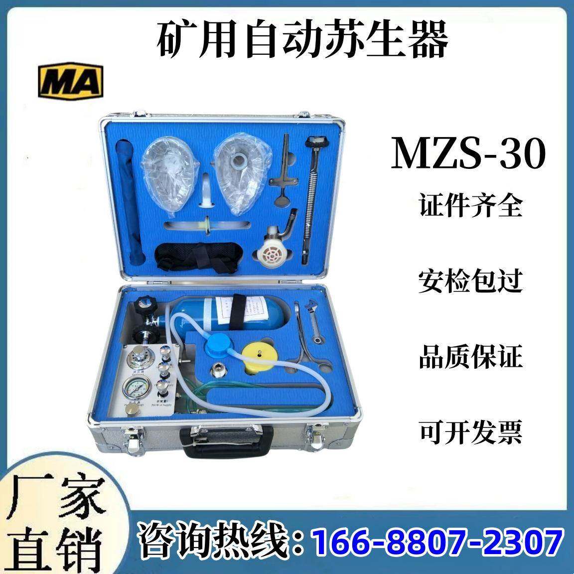 矿用MZS-30自动苏生器煤矿井下便携紧急吸氧装置矿井心肺复苏仪
